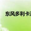 東風(fēng)多利卡清洗吸污兩用車評測之底盤篇