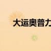 大運奧普力自卸式垃圾車評測之功能篇