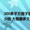300多平方房子裝修大概要多少錢 長春300平米廠房裝修多少錢 大概要多久裝修時間 