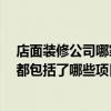 店面裝修公司哪家好 北京誰(shuí)裝修公司做店面裝飾比較好呀 都包括了哪些項(xiàng)目呢 