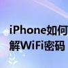 iPhone如何破解wifi密碼（怎么用iPhone破解WiFi密碼）