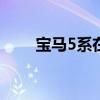 寶馬5系在俄羅斯更新并提高了價格