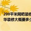 200平米網(wǎng)吧裝修多少錢 北京開個網(wǎng)吧 300來臺的電腦加豪華裝修大概要多少錢 