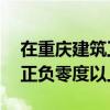 在重慶建筑工地只有33層住戶的消防水電在正負零度以上