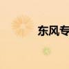 東風(fēng)專用底盤12噸灑水車測(cè)評(píng)