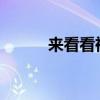來看看祥菱物流之星的節(jié)油之道