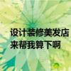 設(shè)計裝修美發(fā)店 長沙美發(fā)店裝修有沒有好的裝修公司 哪位來幫我算下啊 設(shè)計裝修美發(fā)店 長沙美發(fā)店裝修有沒有好的裝修公司 哪位來幫我算下啊