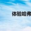 體驗哈弗F5 與H系的路數(shù)有何不同 體驗哈弗F5 與H系的路數(shù)有何不同