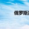 俄羅斯宣布新款奧迪SQ8的價格