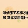 裝修房子怎樣才能減少甲醛 大神說說裝修怎么樣才能減少甲醛 基本費(fèi)用是什么 