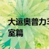 大運奧普力3.2噸徐工折臂隨車吊評測之駕駛室篇 大運奧普力3.2噸徐工折臂隨車吊評測之駕駛室篇