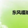 東風(fēng)福瑞卡4方壓縮式垃圾車評測