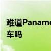 難道Panamera只是一臺保時捷的四門豪華轎車嗎