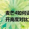 麥芒4如何設置窗口個數限制（麥芒4如何打開高度對比文字）