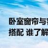 臥室窗簾與客廳窗簾的選擇 客廳窗簾設(shè)計(jì)與搭配 誰(shuí)了解 臥室窗簾與客廳窗簾的選擇 客廳窗簾設(shè)計(jì)與搭配 誰(shuí)了解