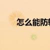 怎么能防輻射 怎樣防輻射 誰說一下 