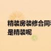 精裝房裝修合同和誰簽 求一份房地產(chǎn)精裝修合同 是簡裝還是精裝呢 