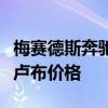 梅賽德斯奔馳AMGGLS63和GLE 63 S的宣布盧布價格 梅賽德斯奔馳AMGGLS63和GLE 63 S的宣布盧布價格