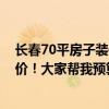 長春70平房子裝修多少錢 長春寬城區(qū)70平米小戶型裝修報價！大家?guī)臀翌A(yù)算一下 