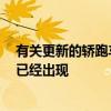 有關(guān)更新的轎跑車和敞篷梅賽德斯奔馳E級轎車的首批細節(jié)已經(jīng)出現(xiàn)
