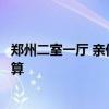 鄭州二室一廳 親們哪個清楚鄭州市兩室一廳的裝修步驟及預算 