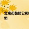 北京市裝修公司哪家好 北京裝修 怎樣找最好的北京裝修公司 