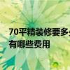 70平精裝修要多少錢 赤峰70平米房子裝修需要多少錢 大概有哪些費用 