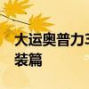 大運(yùn)奧普力3.2噸徐工折臂式隨車吊評測之上裝篇