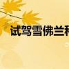 試駕雪佛蘭科魯茲掀背車 搭載全新變速箱