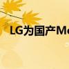 LG為國(guó)產(chǎn)Model3供應(yīng)電池 將于南京生產(chǎn)