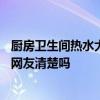 廚房衛(wèi)生間熱水大循環(huán) 衛(wèi)生間2間跟廚房熱水循環(huán)怎么做 有網(wǎng)友清楚嗎 