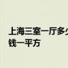 上海三室一廳多少錢 上海3號(hào)線淞濱路毛坯房裝修單價(jià)多少錢一平方 