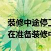 裝修中途停工 跨年裝修停工是否會很麻煩 正在準備裝修中 