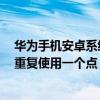 華為手機安卓系統鎖定咋解鎖（華為榮耀6九宮格解鎖怎么重復使用一個點）