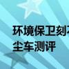 環(huán)境保衛(wèi)刻不容緩 東風(fēng)天龍后雙橋多功能抑塵車測評