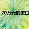 20萬元的進口多用途SUV 試駕雷諾新科雷傲