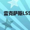 雷克薩斯LS500h一個被車輪耽誤的藝術(shù)品