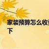 家裝預算怎么收費 裝修費用一般怎么來定 大家?guī)臀翌A算一下 