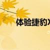 體驗捷豹XFL 英式運動紳士的儀式感