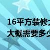 16平方裝修大概多少錢 一般16平米房間裝修大概需要多少錢 