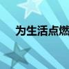 為生活點燃樂趣 雪佛蘭創(chuàng)酷四驅(qū)版試駕