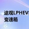 途觀LPHEV技術(shù)詳細介紹 給電機配一個DSG變速箱