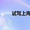 試駕上海大眾朗行1.4T自動(dòng)豪華版 試駕上海大眾朗行1.4T自動(dòng)豪華版