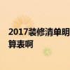 2017裝修清單明細報價 最新裝修清單報價表哪位有 誰有預(yù)算表啊 