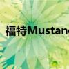 福特Mustang換裝10AT 離跑車夢更進(jìn)一步