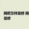 網(wǎng)吧怎樣裝修 網(wǎng)吧裝修 北京哪家裝修公司專業(yè)點 北京網(wǎng)吧裝修 