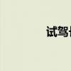 試駕長城升級版C50精英版
