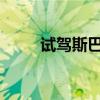 試駕斯巴魯BRZ的手動(dòng)擋與自動(dòng)擋