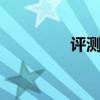 評測海馬S5智尊型乘用篇