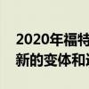 2020年福特Ranger 4x4 增強(qiáng)的范圍帶來了新的變體和選項